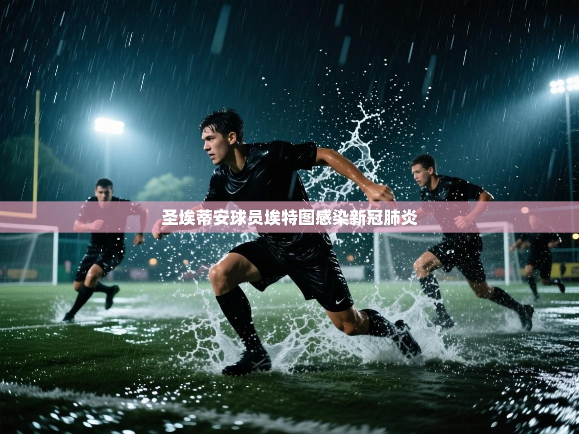 圣埃蒂安球员埃特图感染新冠肺炎 第2张