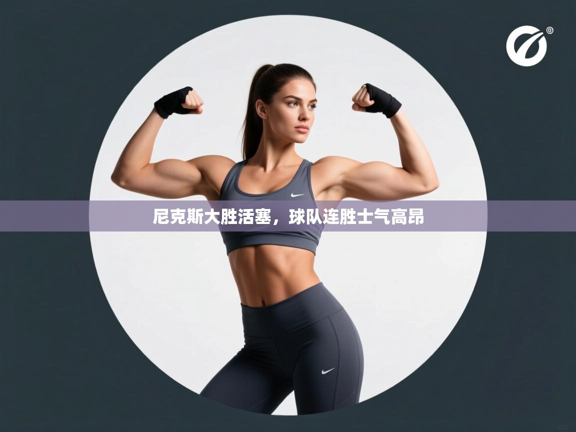 尼克斯大胜活塞,球队连胜士气高昂 第1张