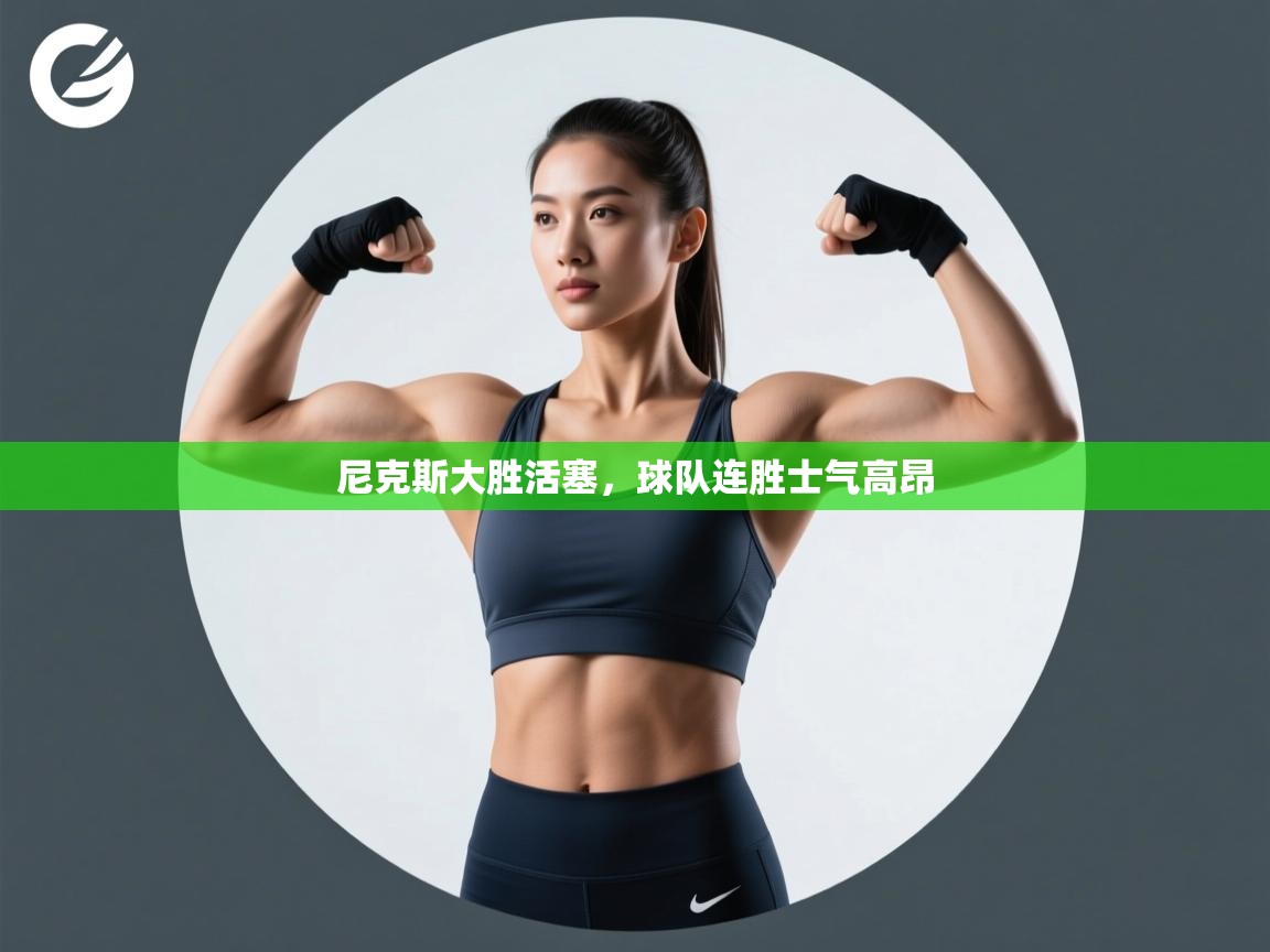 尼克斯大胜活塞,球队连胜士气高昂 第2张