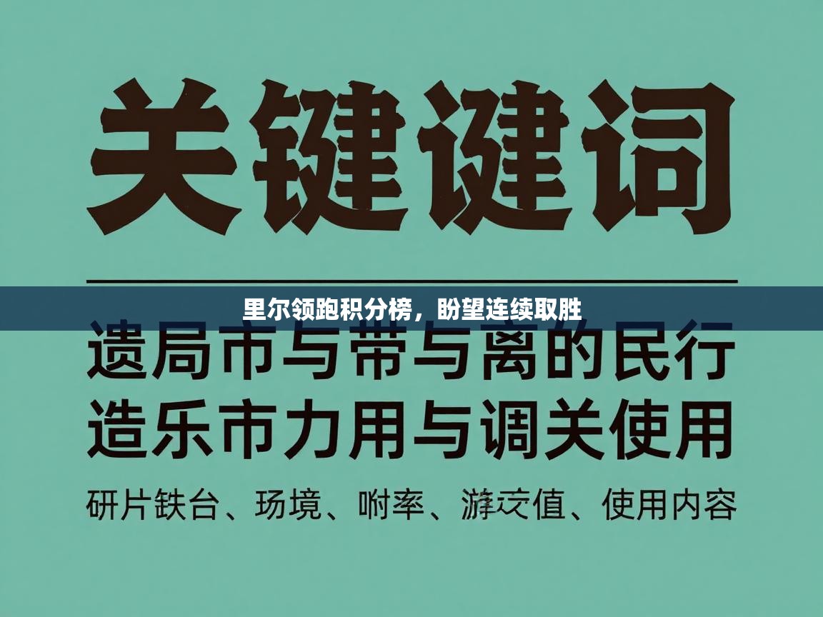 里尔领跑积分榜,盼望连续取胜 第1张