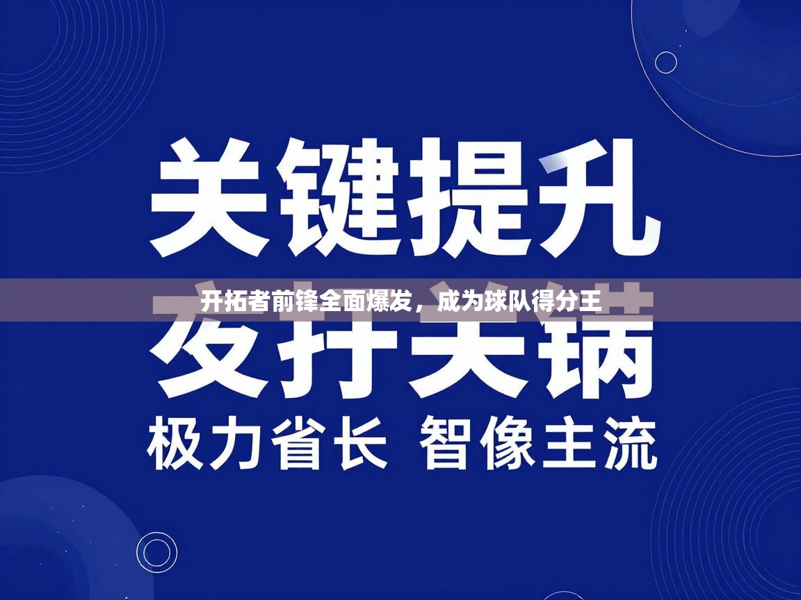 开拓者前锋全面爆发,成为球队得分王 第2张