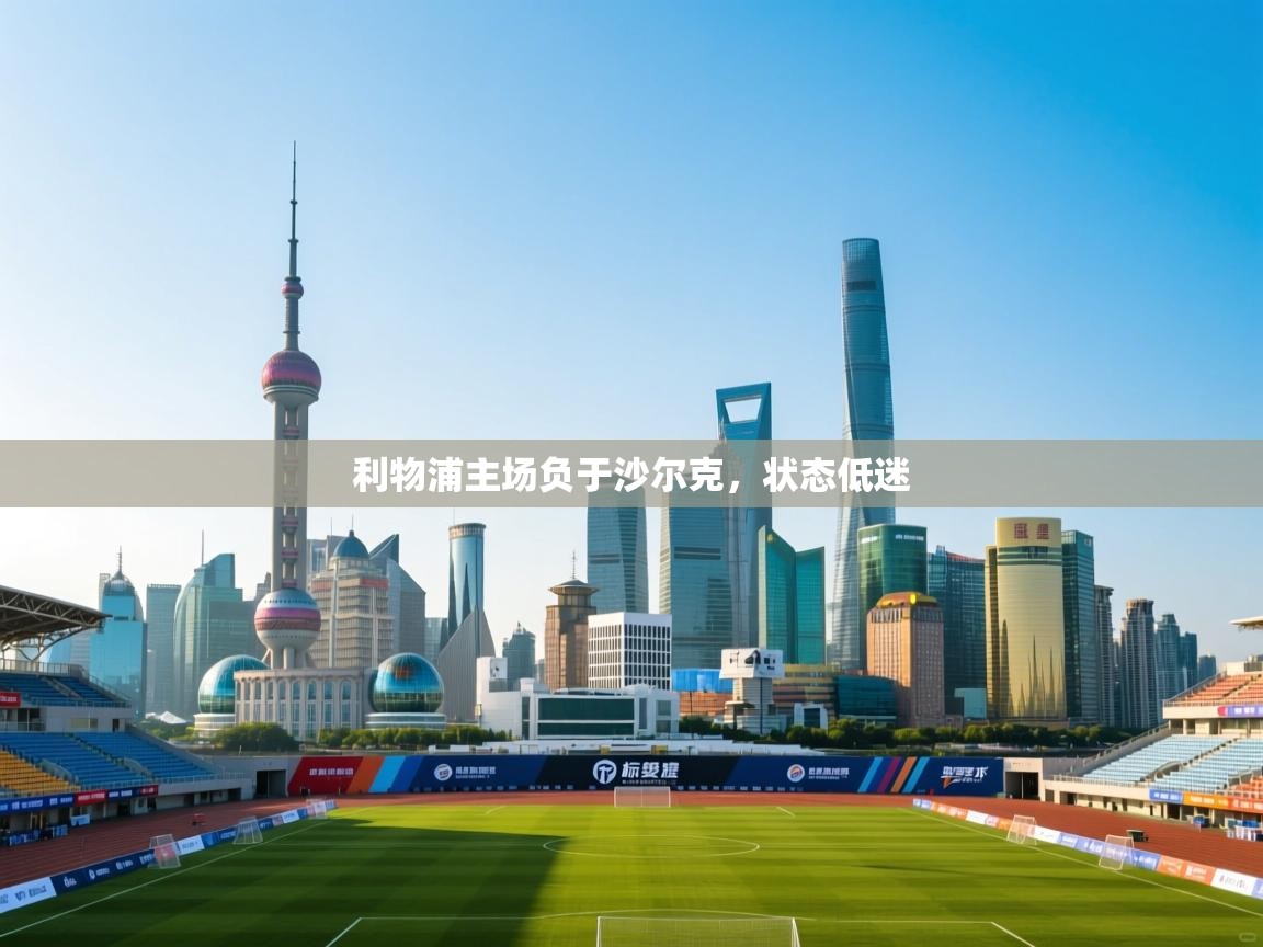 利物浦主场负于沙尔克,状态低迷 第1张