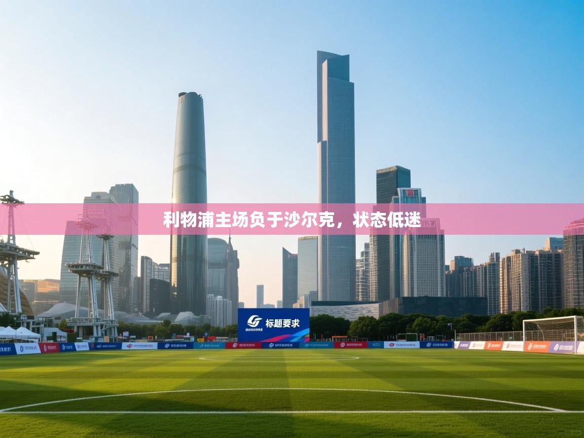 利物浦主场负于沙尔克,状态低迷 第2张