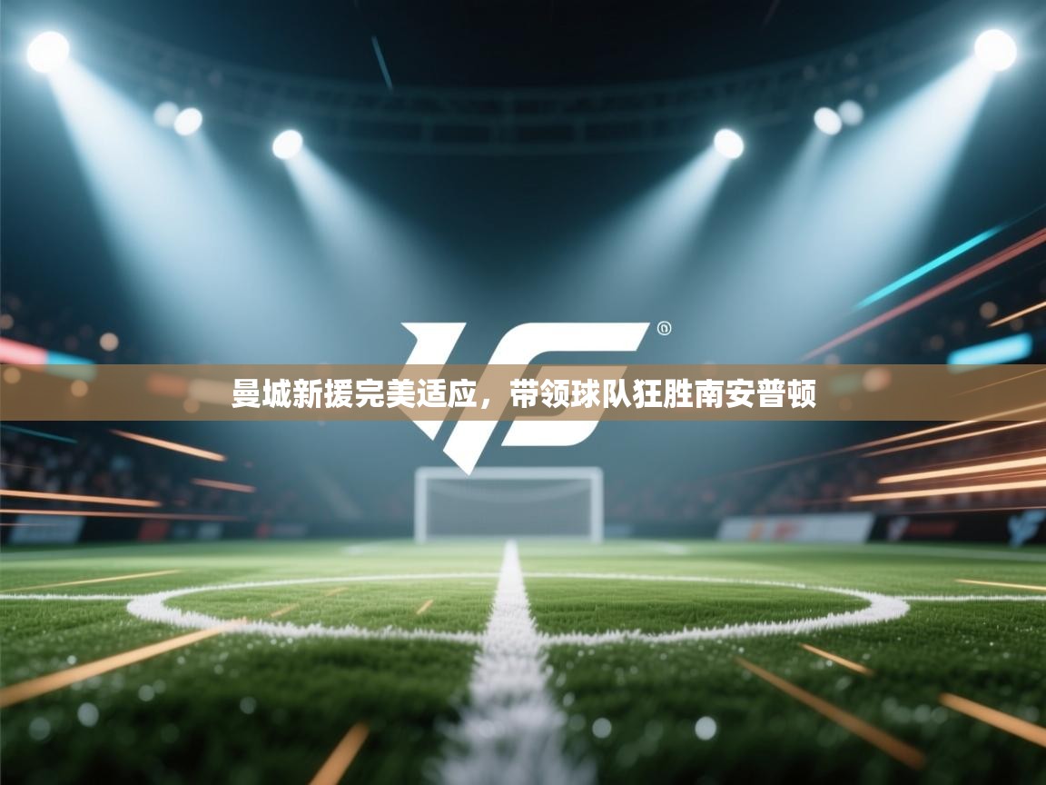 曼城新援完美适应,带领球队狂胜南安普顿 第2张