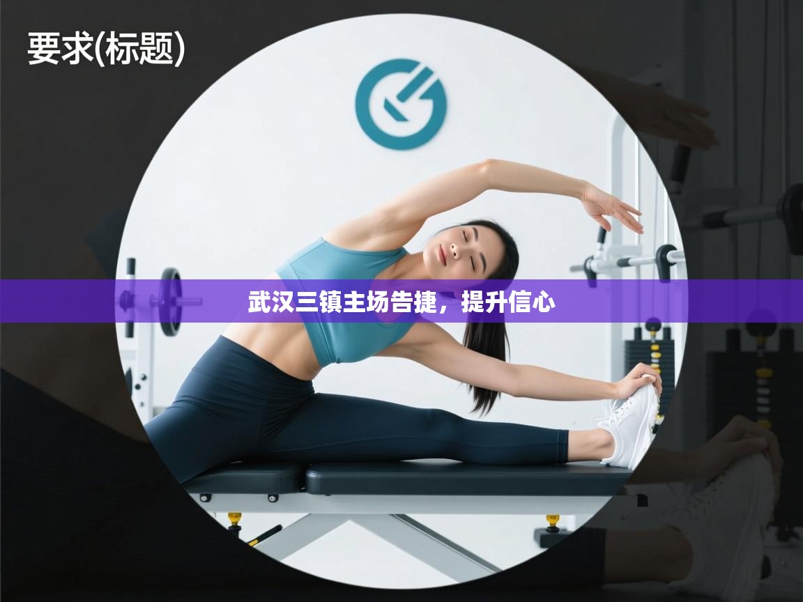 武汉三镇主场告捷,提升信心 第2张