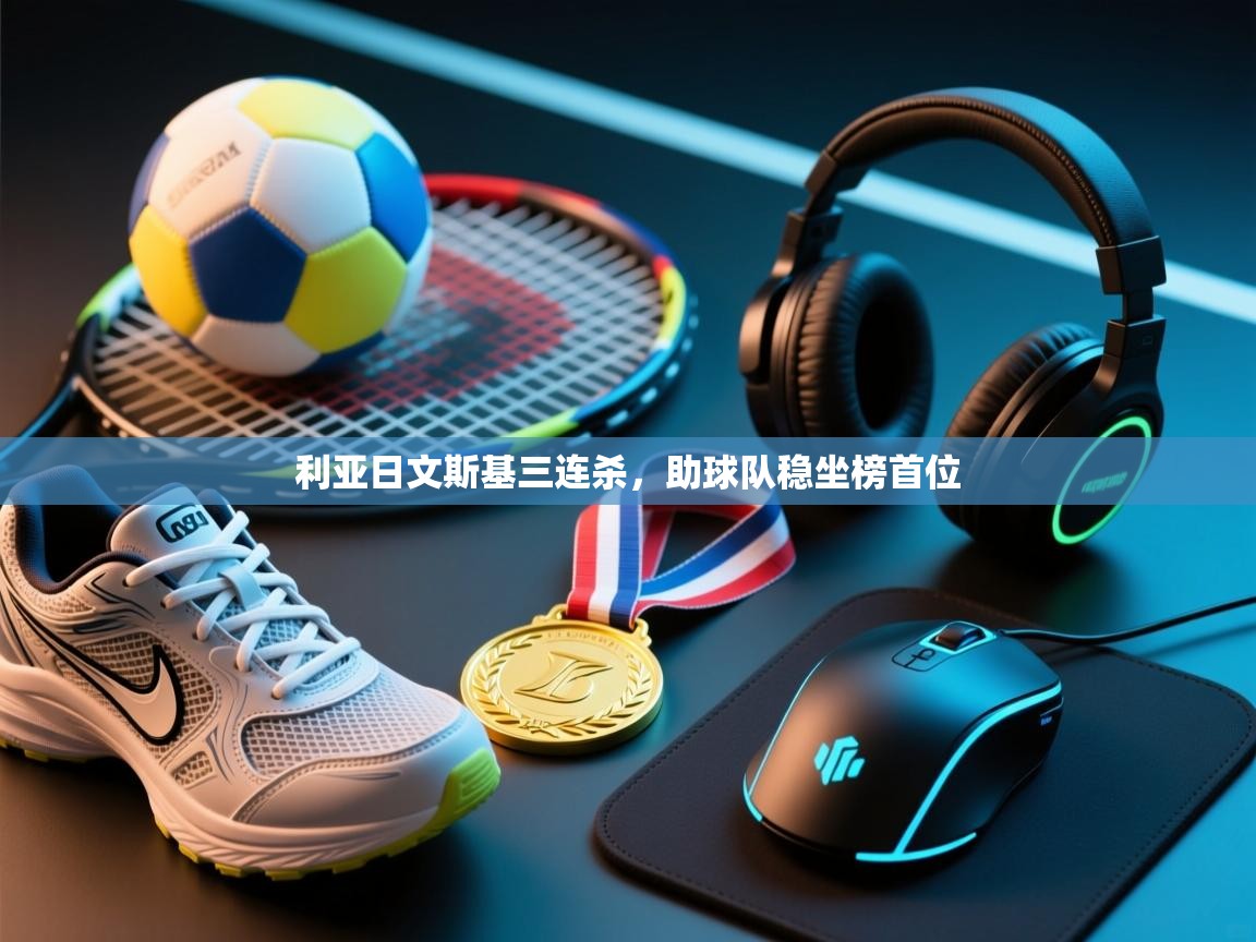 利亚日文斯基三连杀,助球队稳坐榜首位 第2张