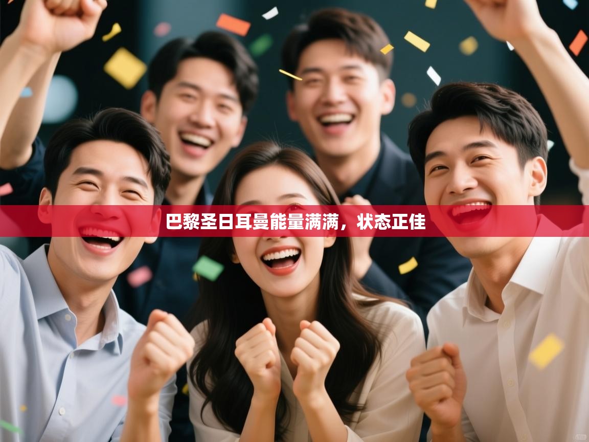 巴黎圣日耳曼能量满满,状态正佳 第1张