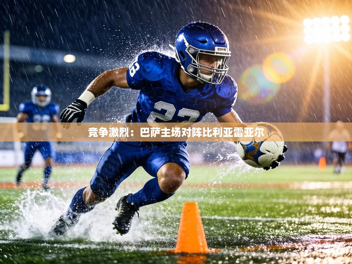 竞争激烈:巴萨主场对阵比利亚雷亚尔 第2张