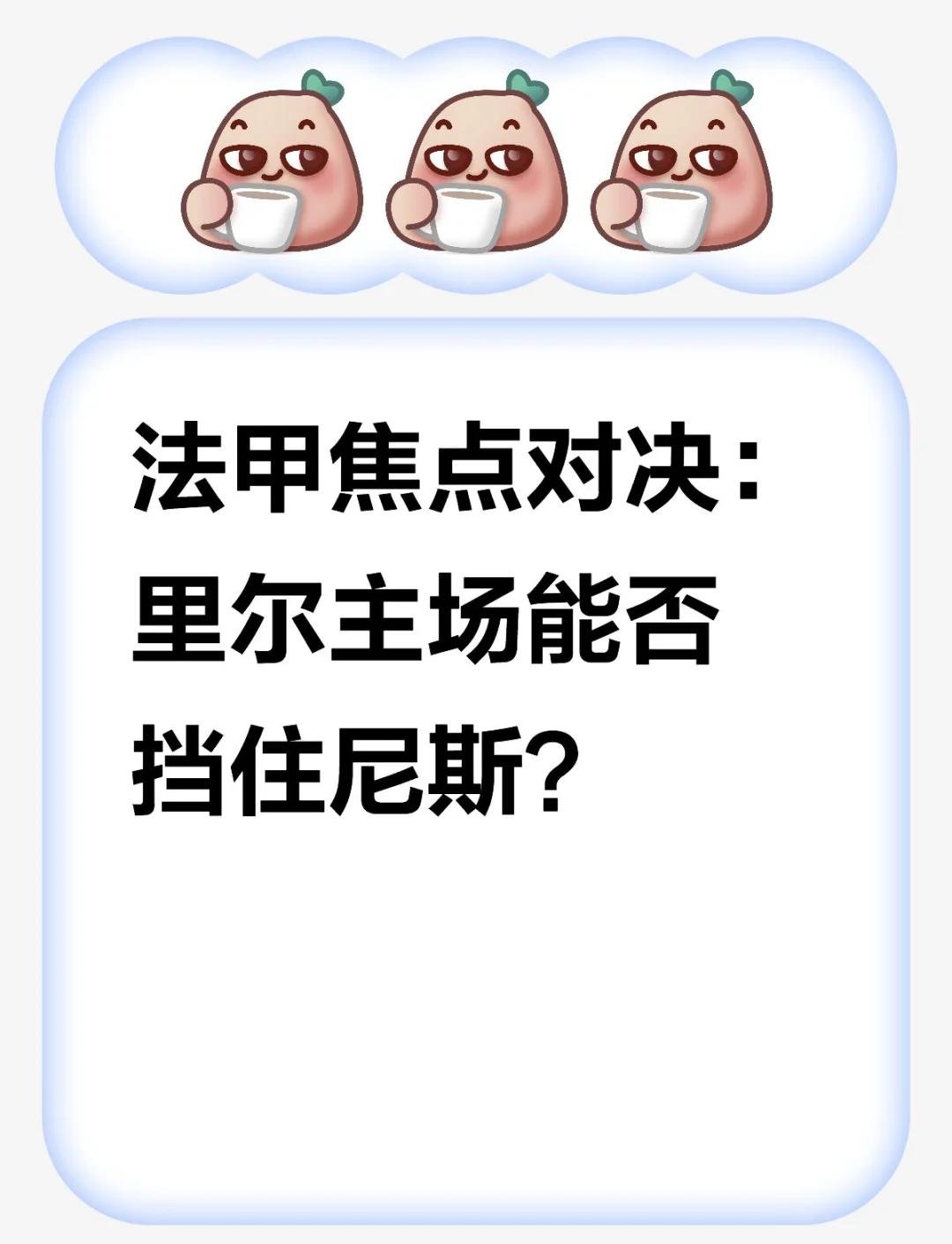 尼斯主场不敌里尔，联赛连续两轮告负排名继续下滑的简单介绍
