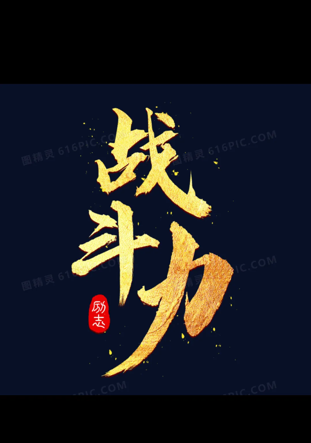 猛将无所畏惧,敌手难以抵挡进攻 猛将无所畏惧,敌手难以抵挡进攻