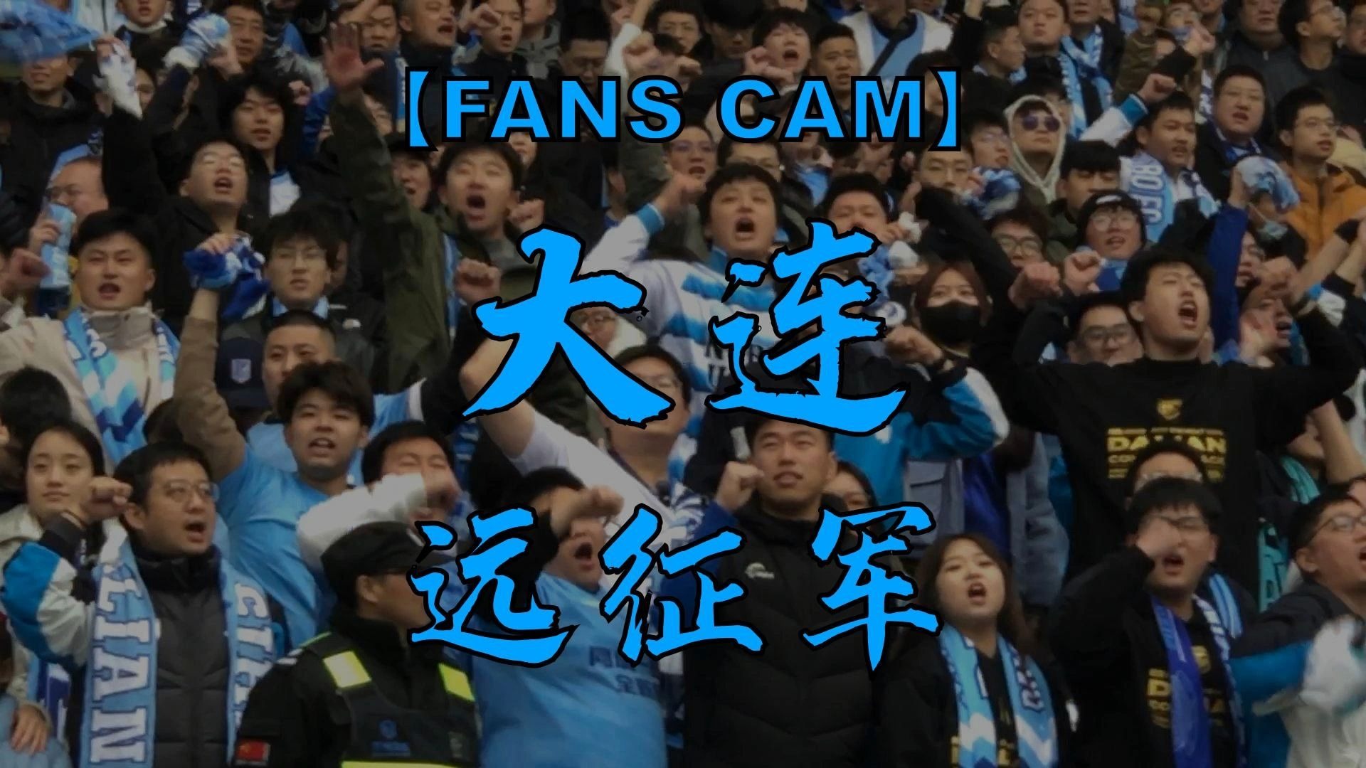 爱游戏网页版入口-关于大连一方客场大胜，给球迷惊喜不断的信息